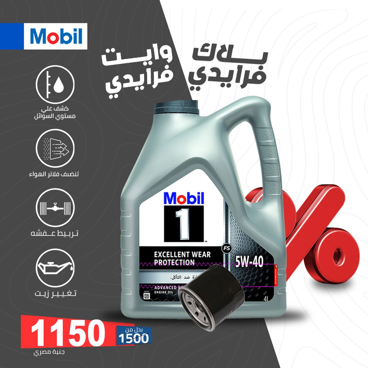 موبيل ون 4 لتر (5W-40) /+ فلتر زيت