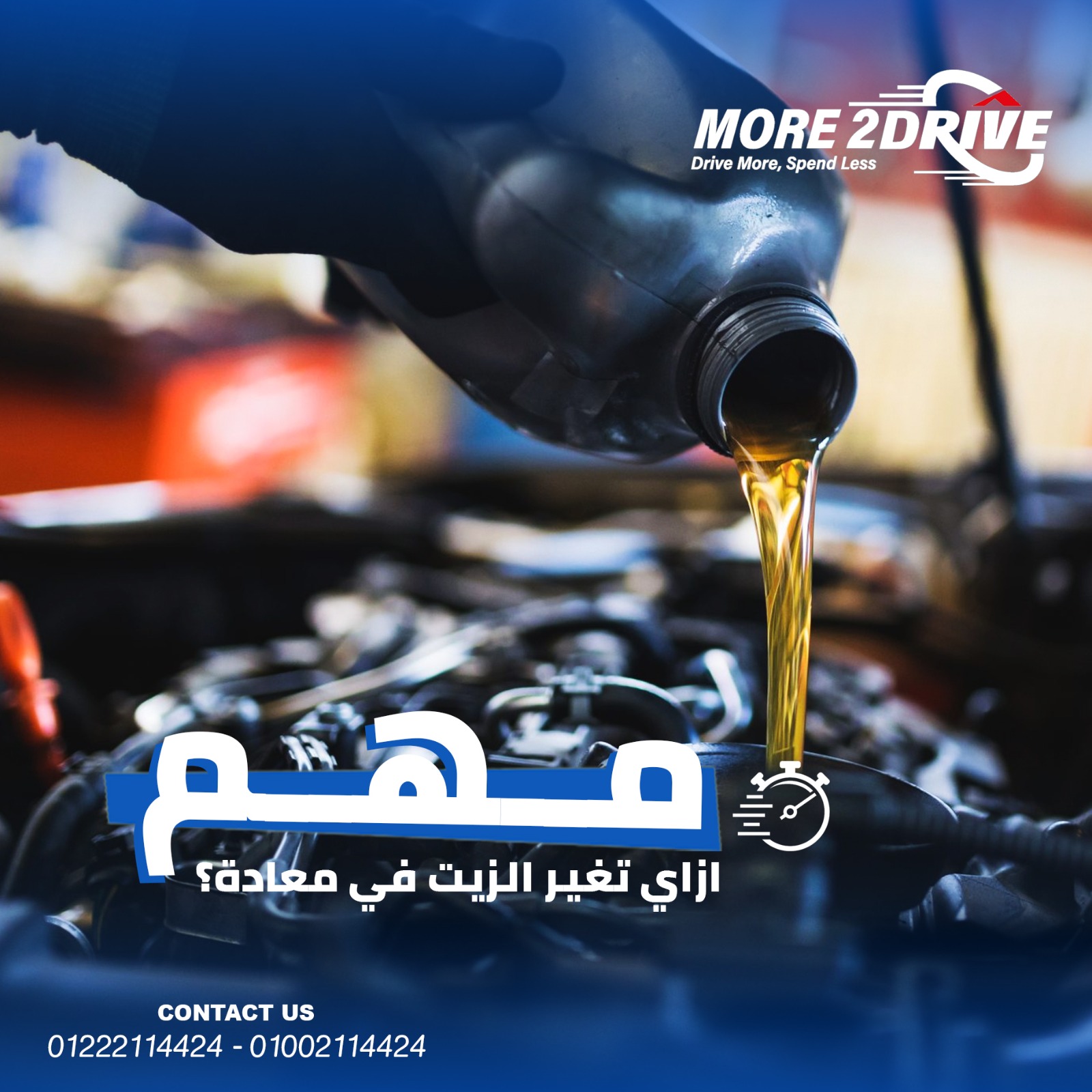 ازاي تغير زيت عربيتك ف ميعاده