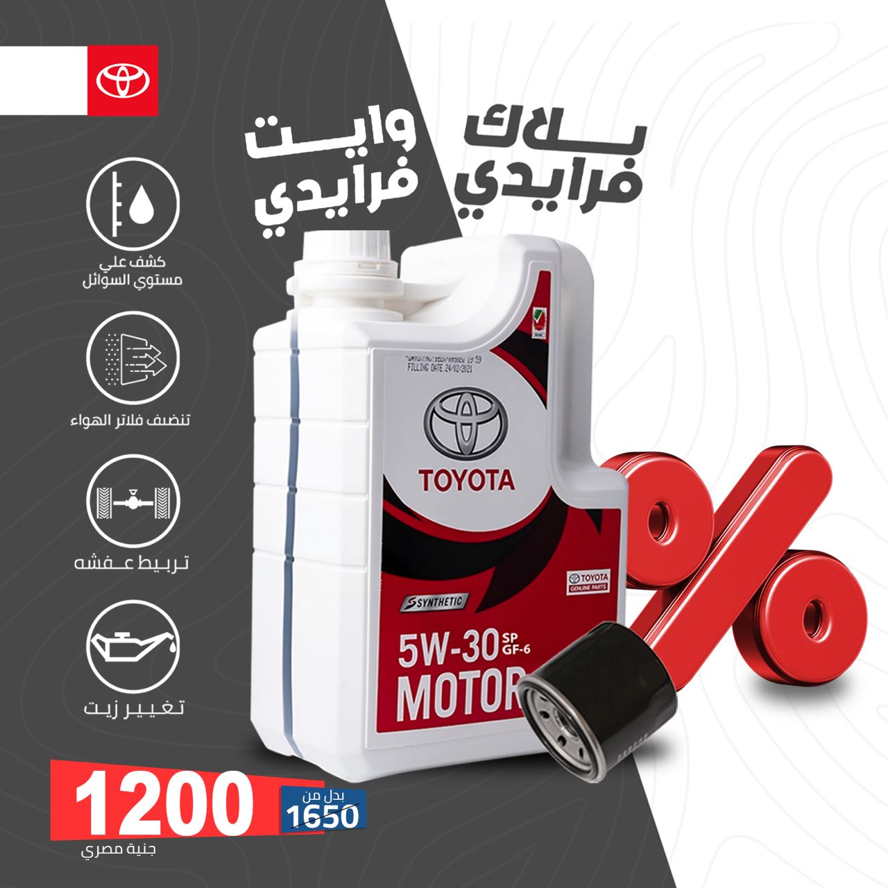 زيت تويوتا ٥دبليو٣٠ (٤لتر) + فلتر زيت